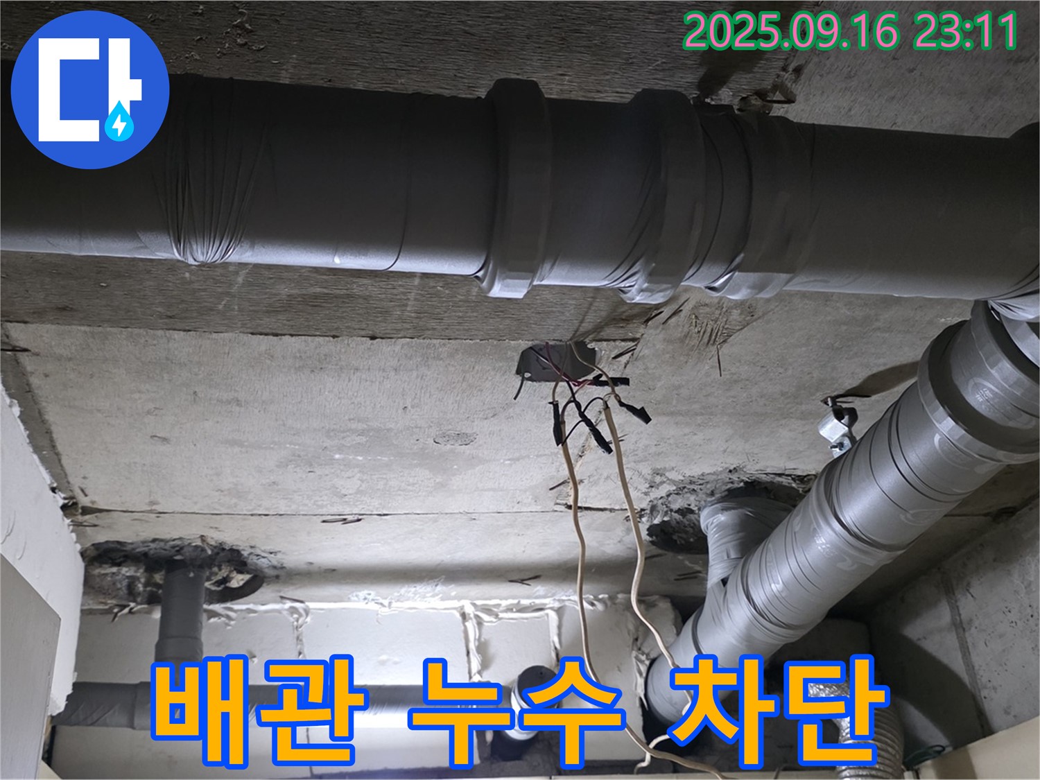 배관 누수 차단 - 꼼꼼한 시공으로 누수 완벽 차단