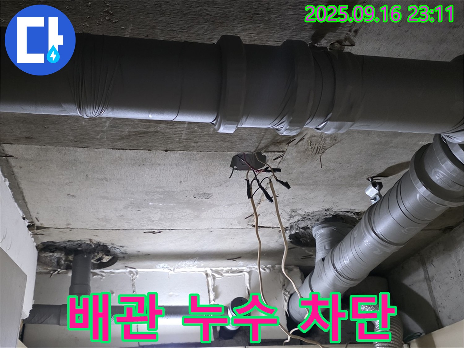 배관 누수 차단 - 꼼꼼한 시공으로 누수 완벽 차단