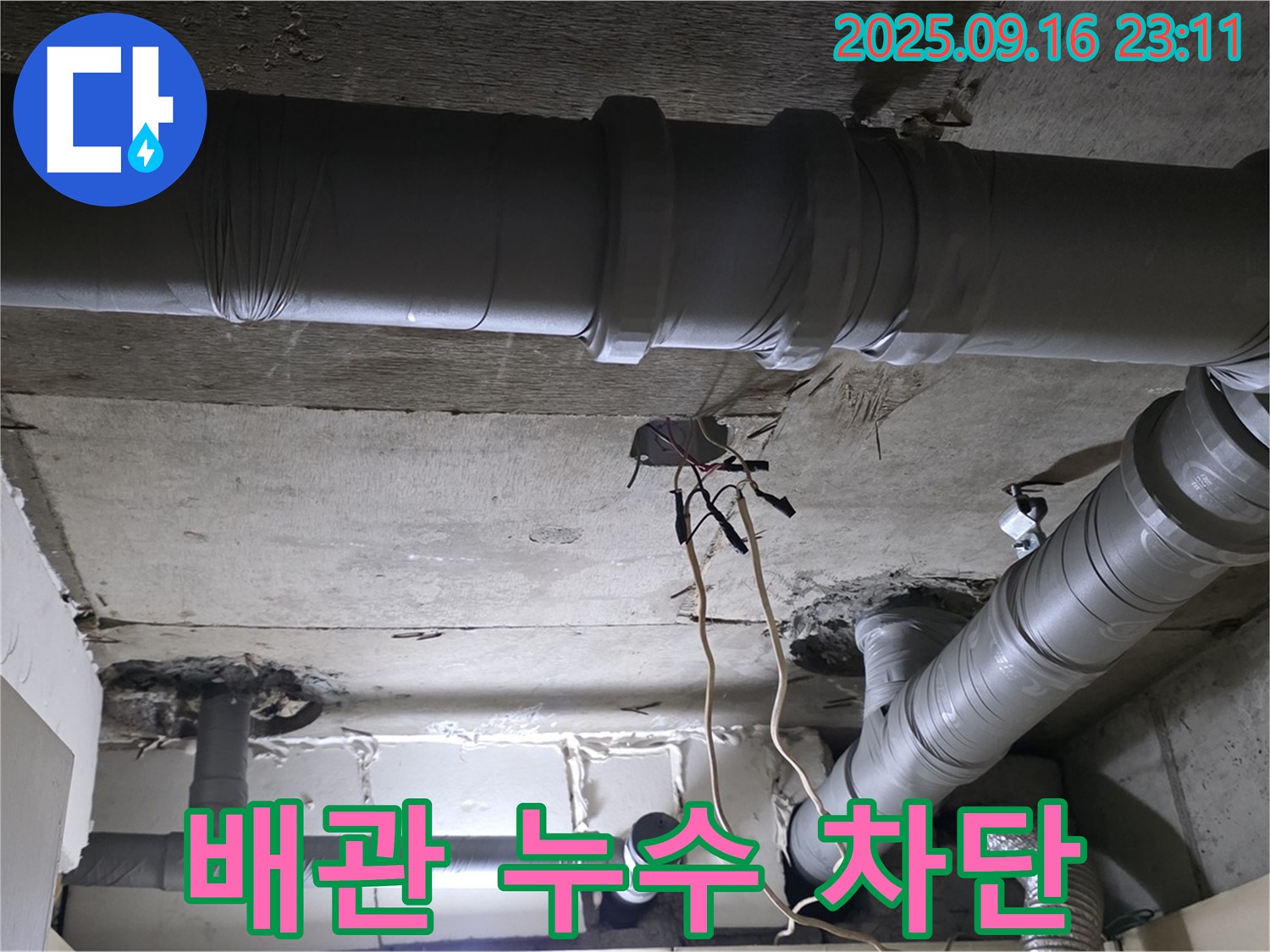 배관 누수 차단 - 꼼꼼한 시공으로 누수 완벽 차단