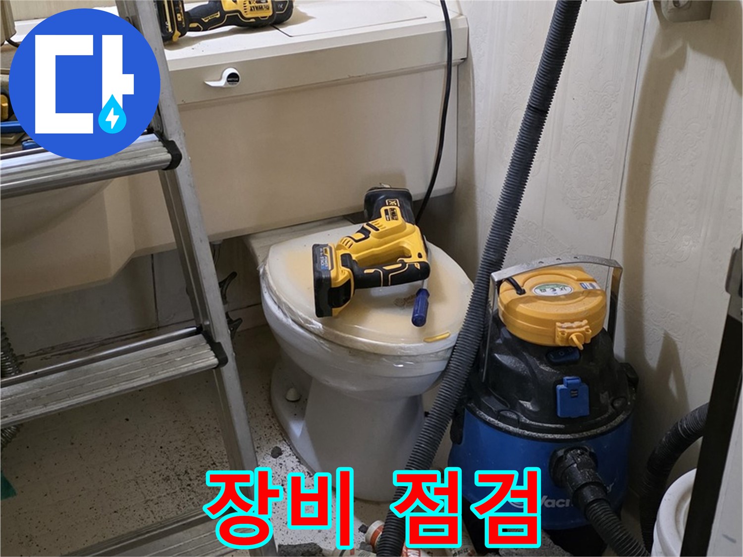 배관 문제 해결 - 장비 점검 완료