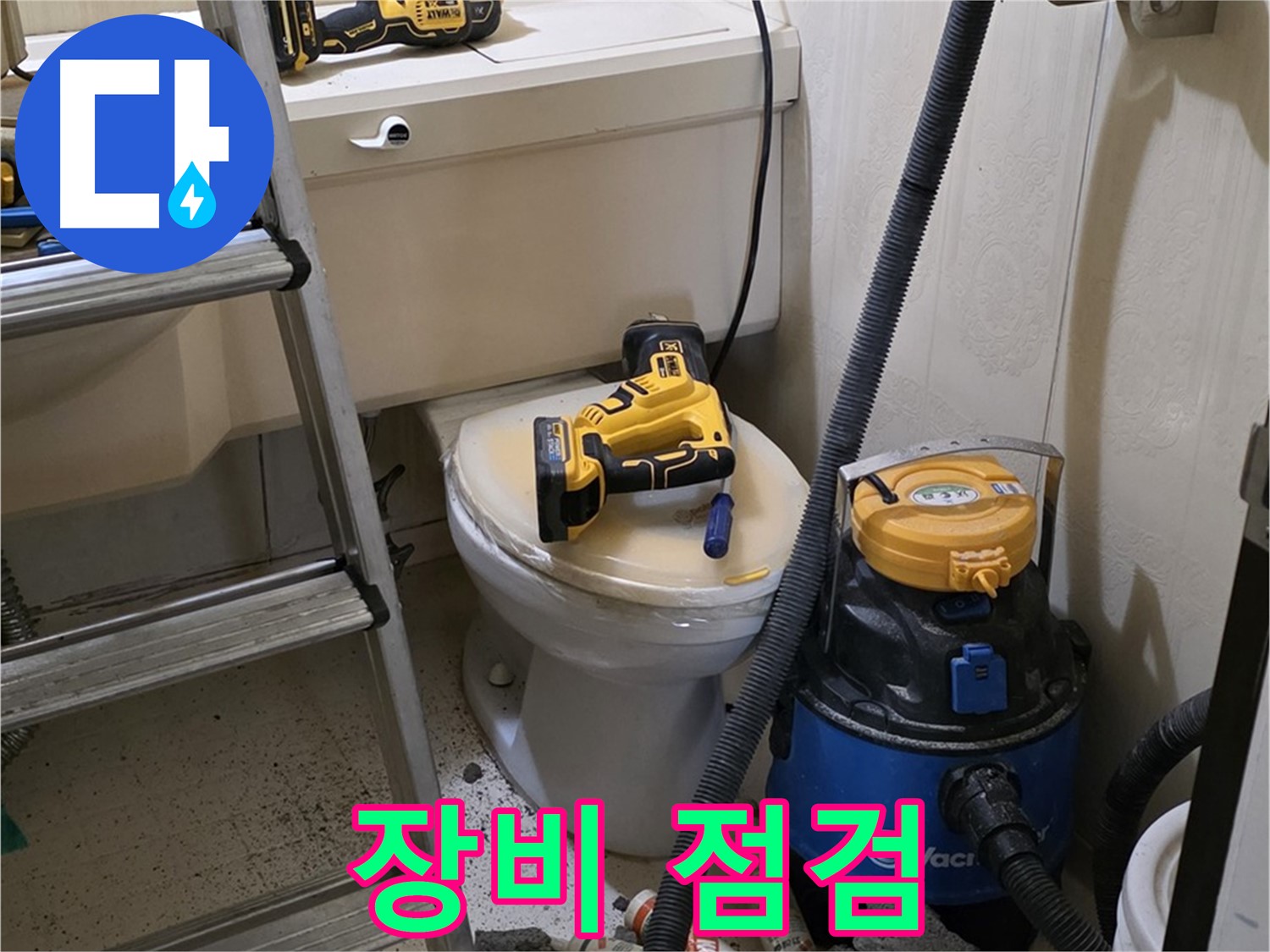 배관 문제 해결 - 장비 점검 완료