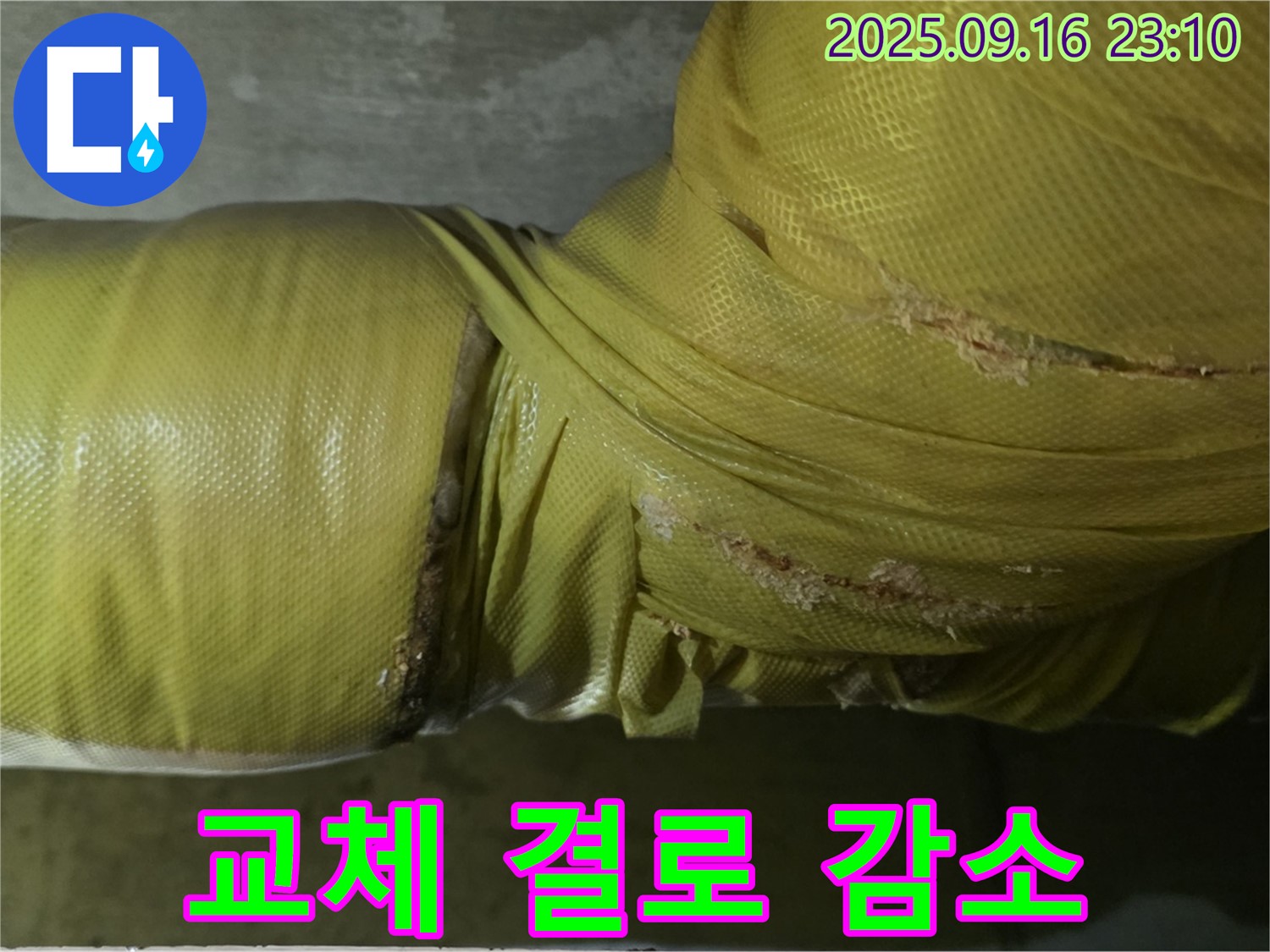 배관 보온재 교체 후 결로 발생 감소 효과 - 쾌적한 환경 유지.