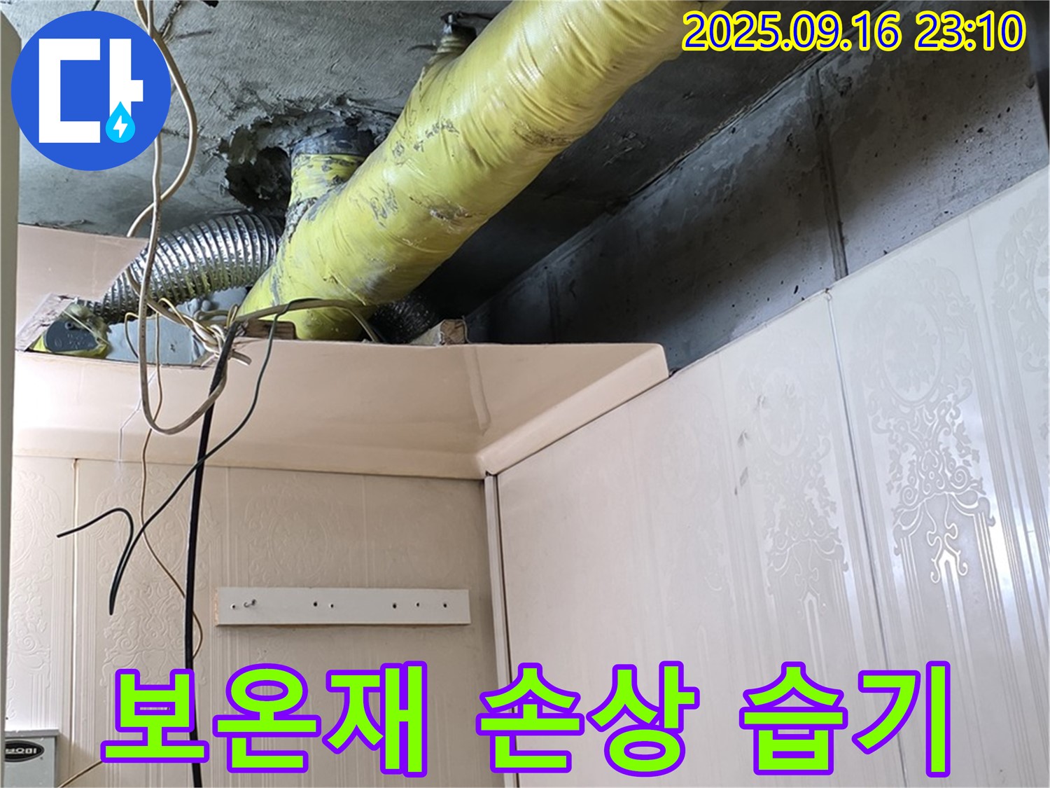 배관 보온재 손상 및 습기 침투 상태 점검 - 은평구 신사동 새절역 현대아파트 누수
