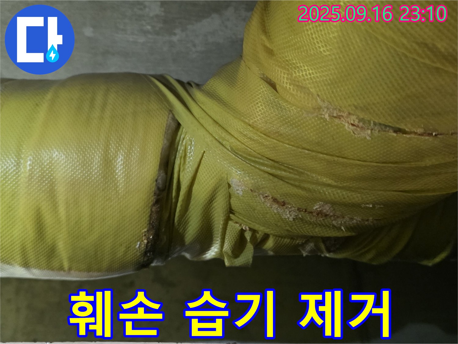 배관 보온재 훼손 부위 습기 제거 및 건조 작업 - 곰팡이 방지.
