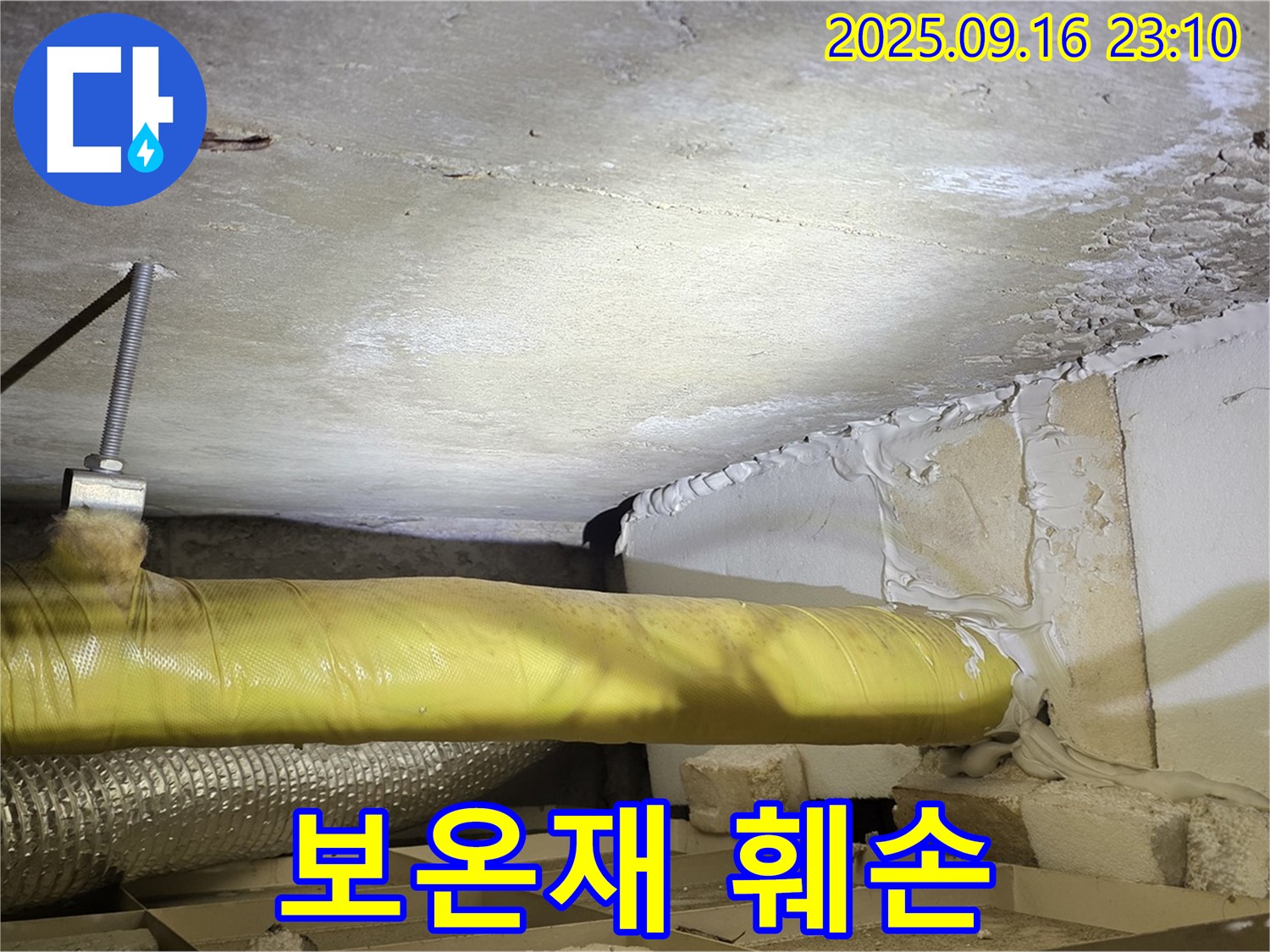 배관 보온재 훼손 - 천장 배관 보온재가 훼손된 모습