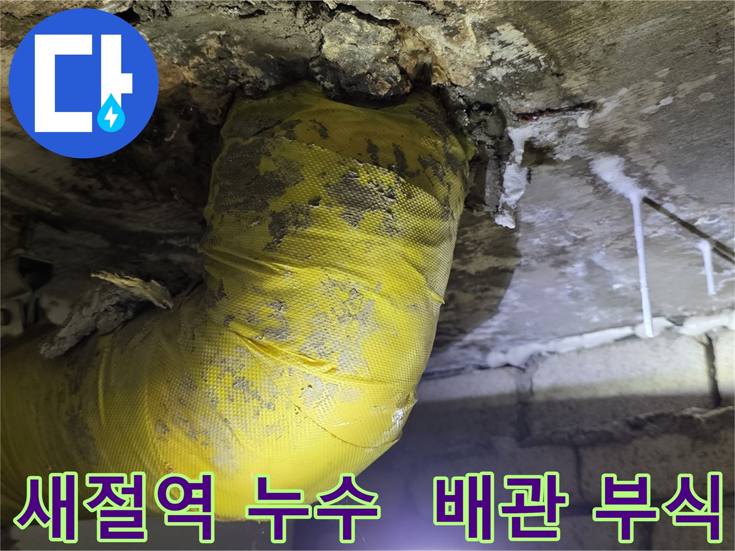 배관 부식 흔적 - 새절역 현대아파트 천장 누수