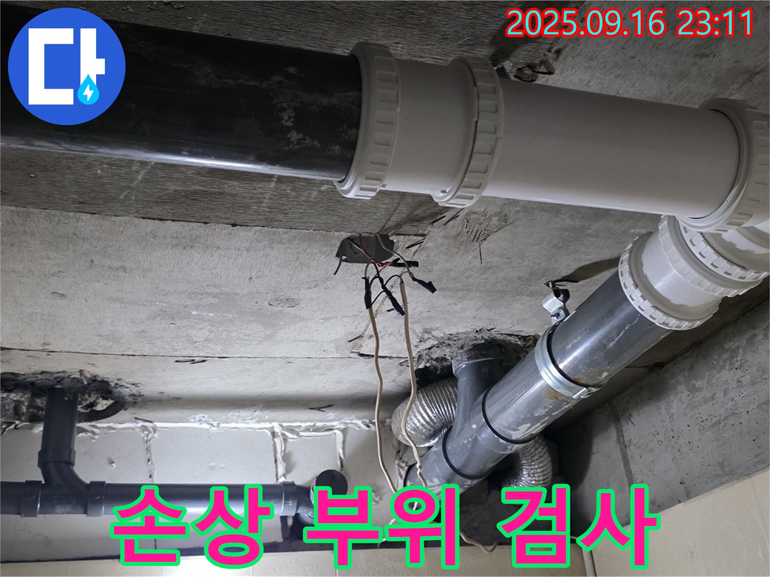 배관 손상 부위 정밀 검사 - 은평구 신사동 새절역 현대아파트 누수