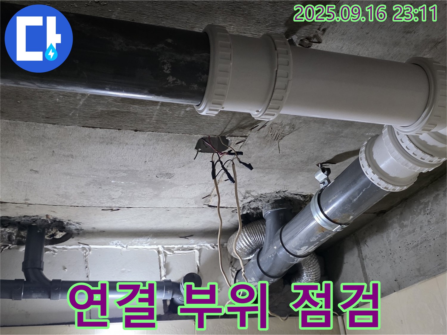 배관 연결 부위 꼼꼼 점검 - 신사동 새절역 현대아파트 누수