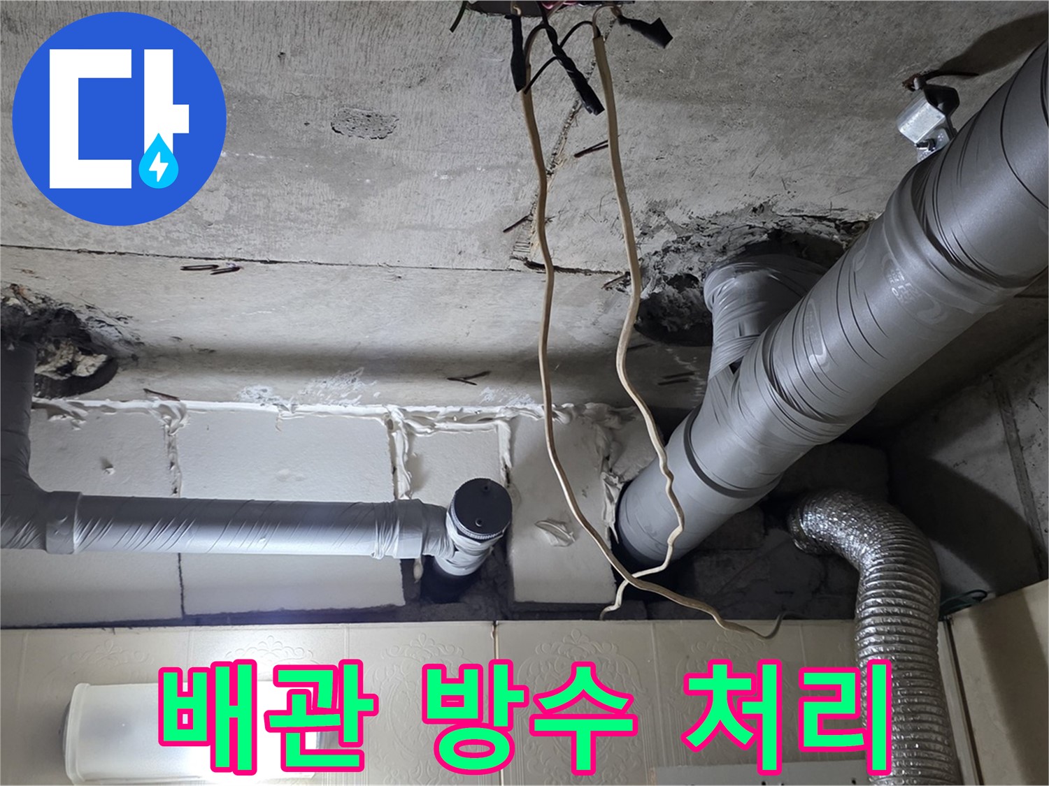 배관 연결 부위 완벽하게 방수 처리 완료 - 안심 시공