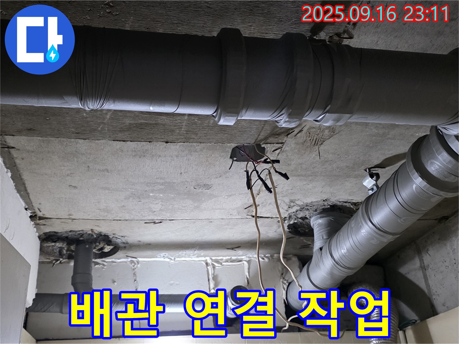배관 연결 작업 - 은평구 신사동 새절역 현대아파트, 꼼꼼한 배관 연결 작업