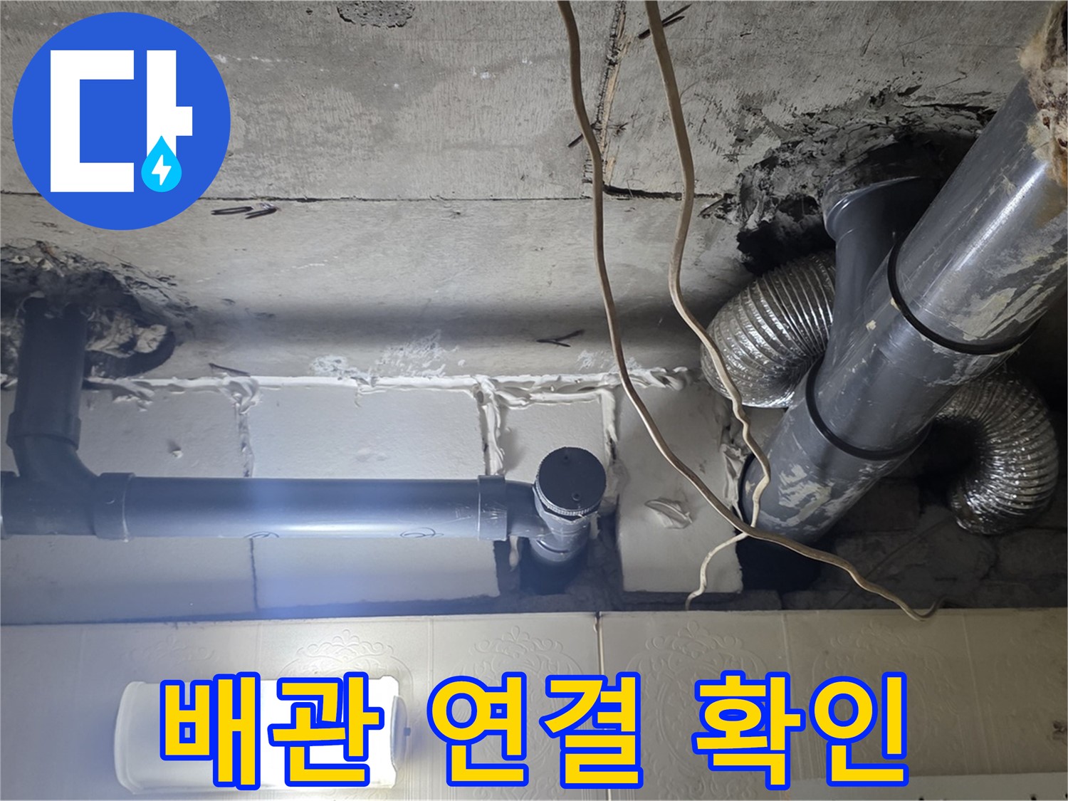 배관 연결 확인 - 배관 연결 부위의 누수 여부 확인