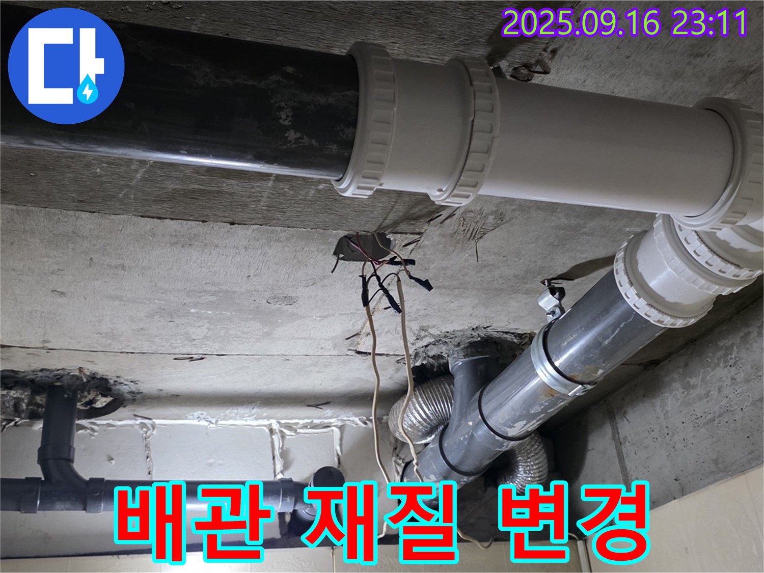 배관 재질 변경으로 내구성 UP - 새절역 현대아파트, 신사동 누수