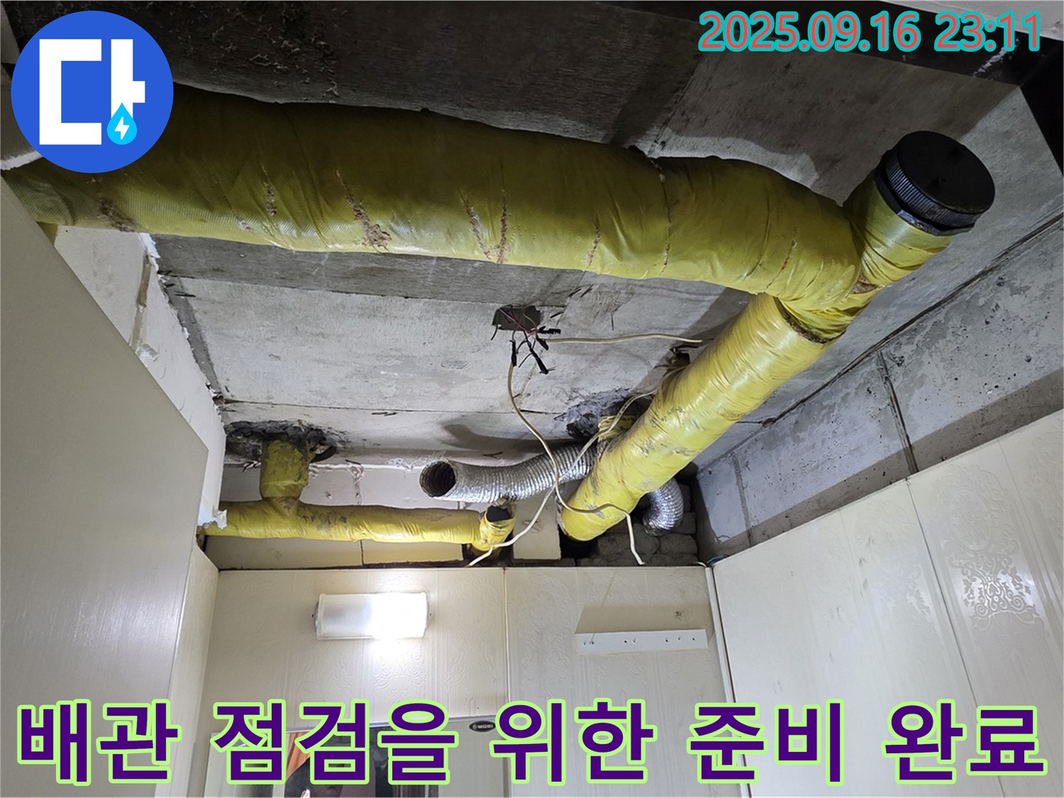 배관 점검을 위한 준비를 마친 모습 - 새절역 현대아파트 누수 문제 해결을 위한 준비