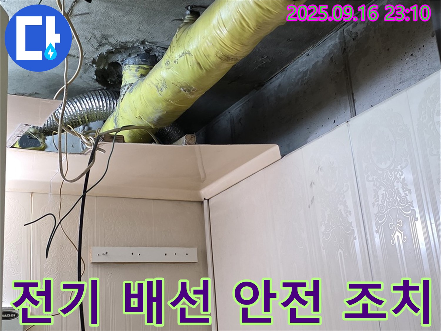 배관 주변 전기 배선 안전 조치 필요 - 은평구 신사동 새절역 현대아파트 누수 진단