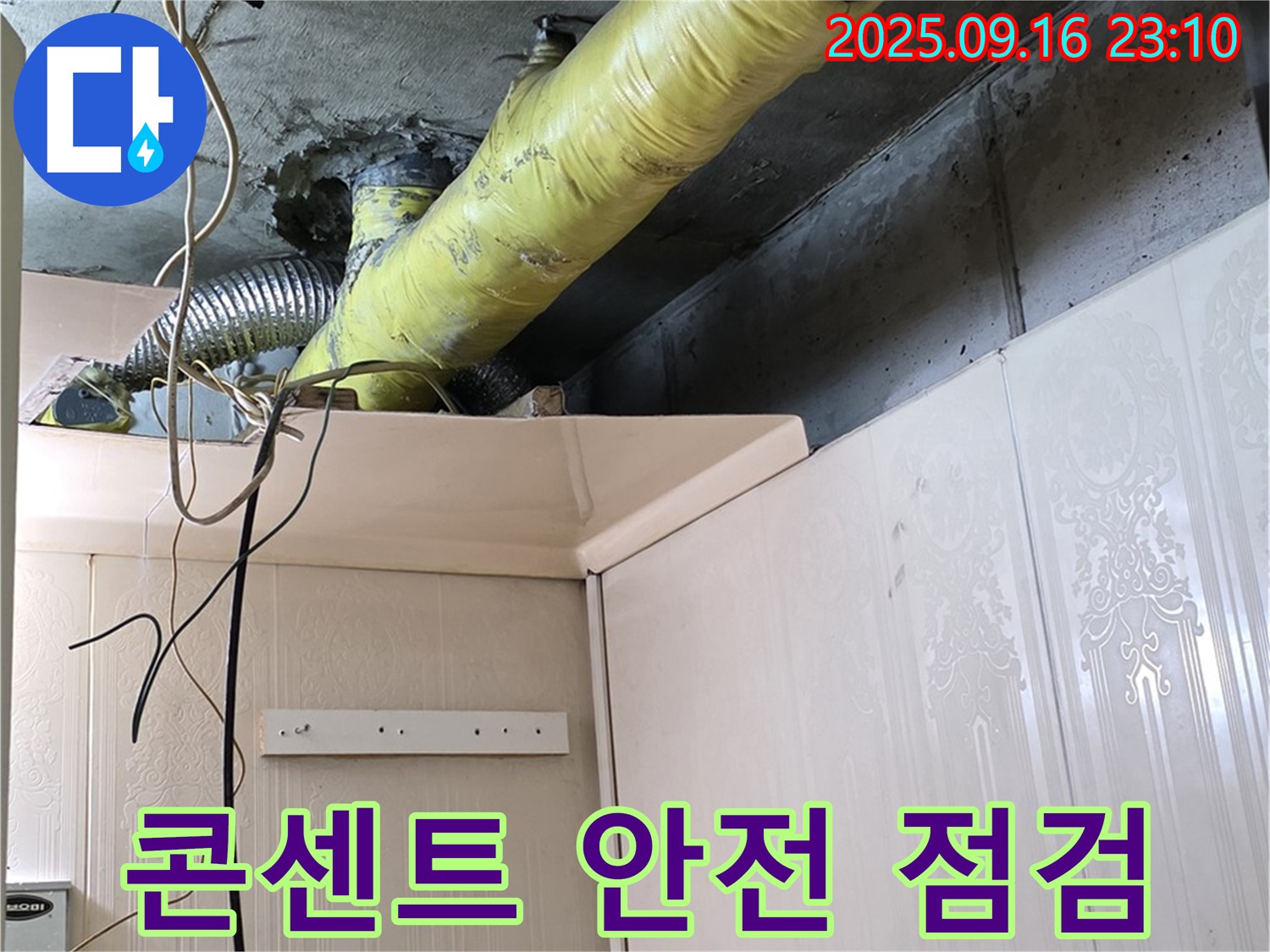 배관 주변 전기 콘센트 안전 점검 - 은평구 신사동 새절역 현대아파트 누수탐지
