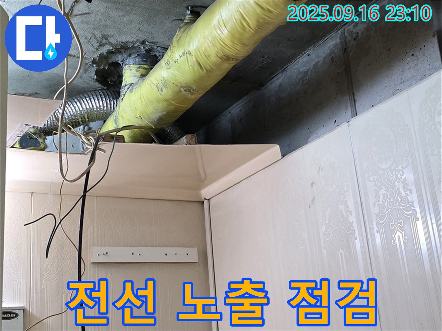 배관 주변 전선 노출 여부 및 정리 상태 점검 - 은평구 신사동 새절역 현대아파트 누수