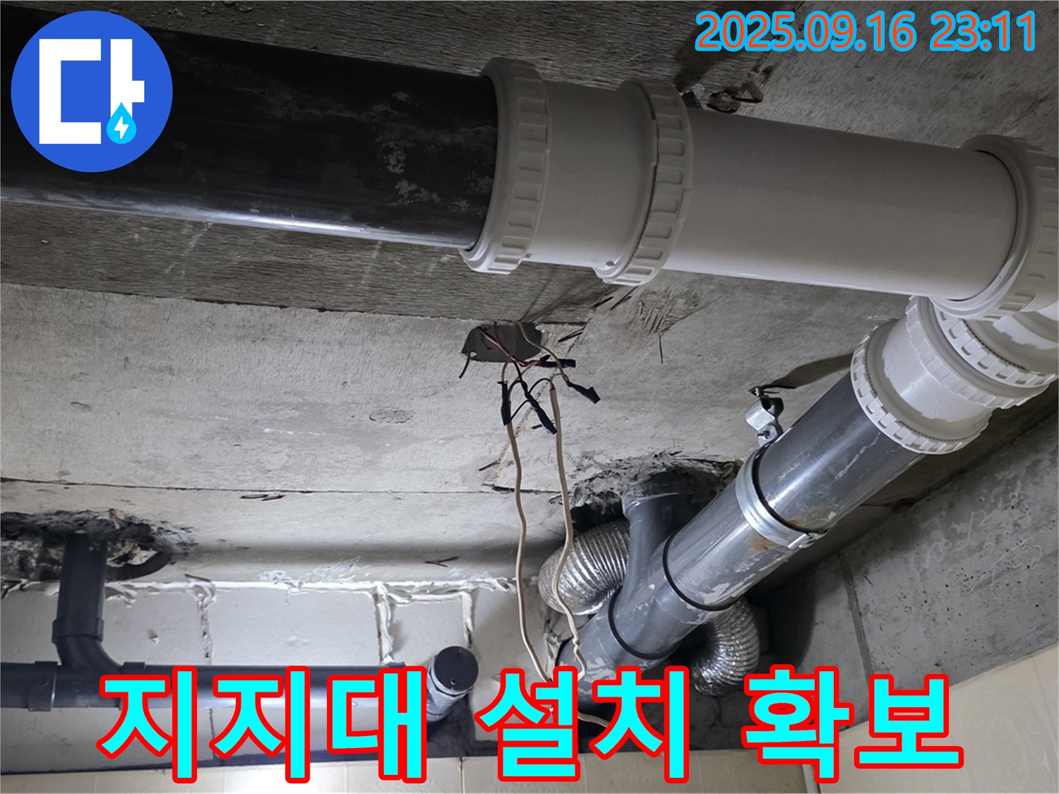 배관 지지대 설치로 안정성 확보 - 신사동 새절역 현대아파트 누수