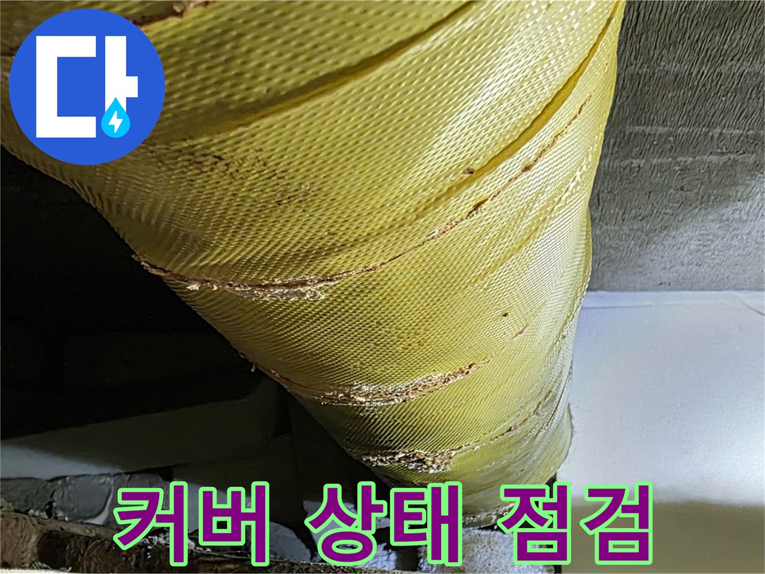 배관 커버 점검 - 교체 시기 확인 - 꼼꼼하게