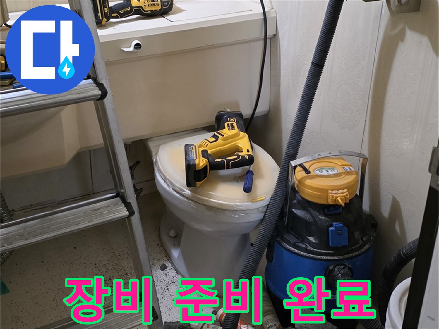 변기 누수 장비 - 완벽한 해결을 위한 준비 완료