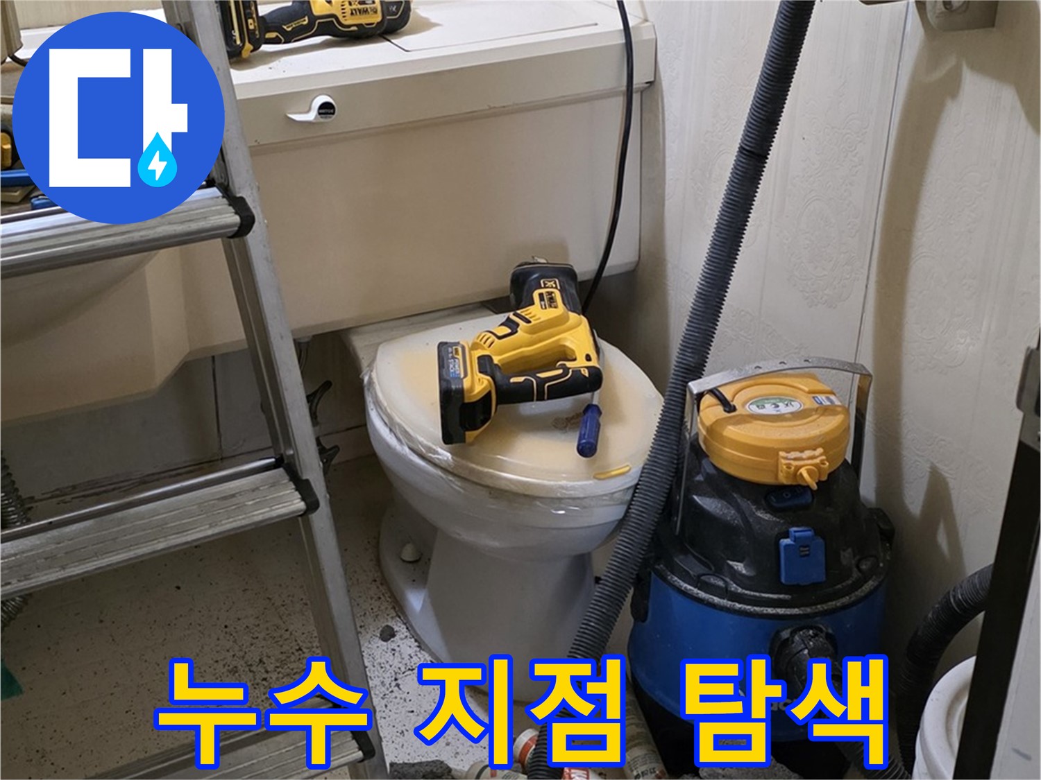 변기 누수 탐지 - 숨겨진 누수 위치를 찾아서