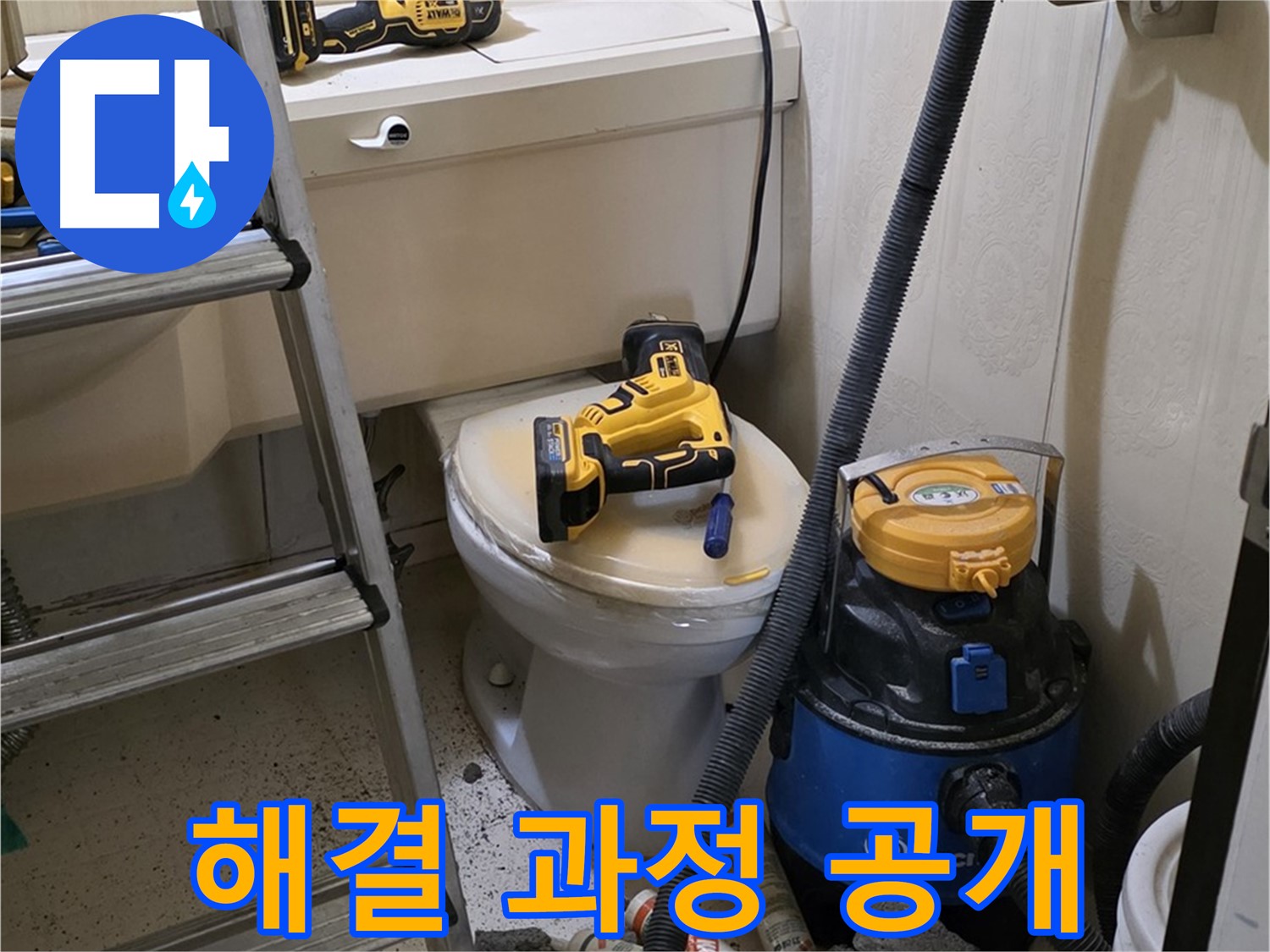 변기 문제 해결 - 투명하게 공개합니다