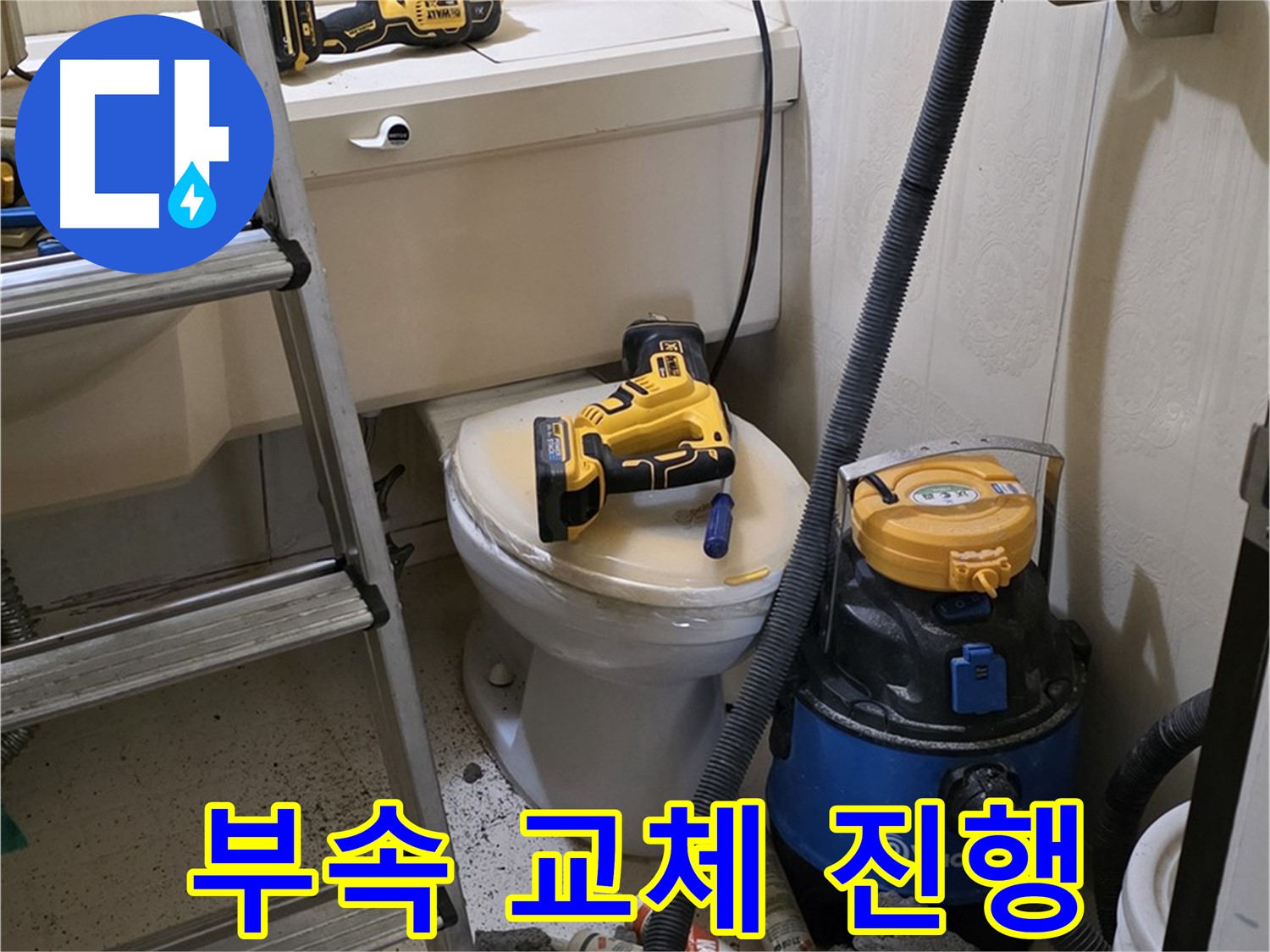 변기 부속 교체 - 새것으로 교체 중