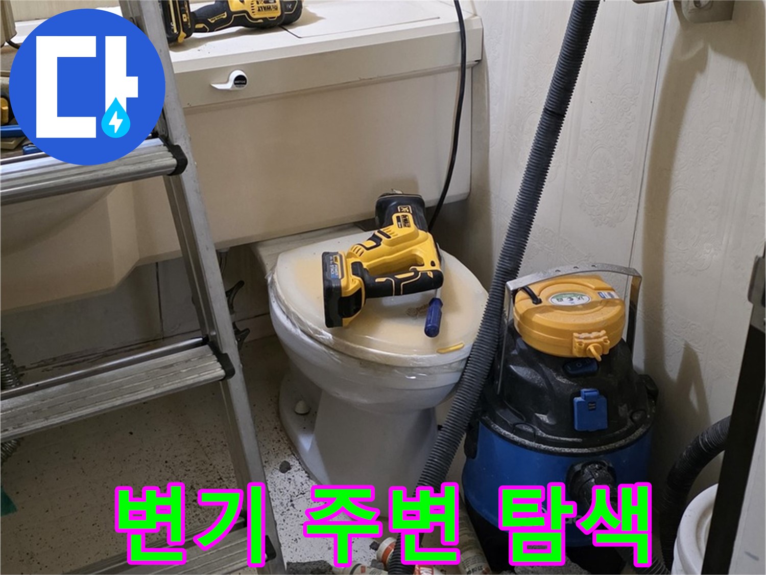 변기 주변 누수 - 집중 탐색으로 해결