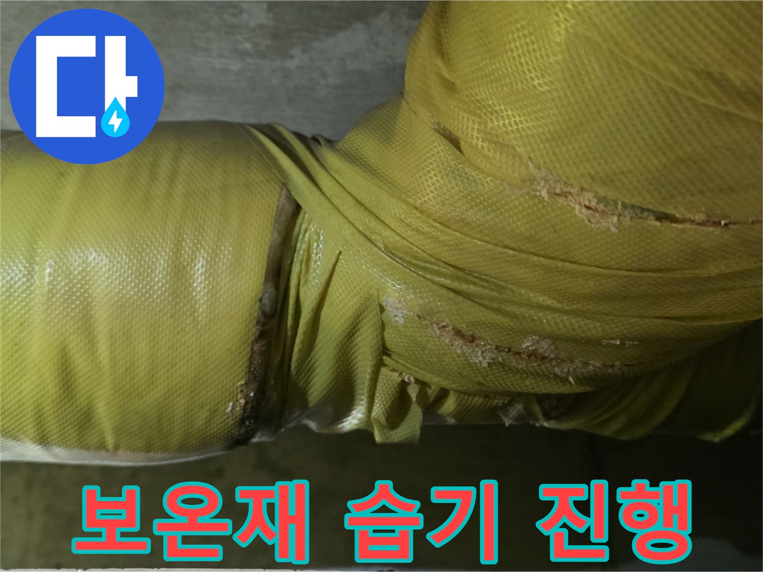 보온재 속 습기 - 누수 진행 중, 매우 빠른 점검 및 조치 필요