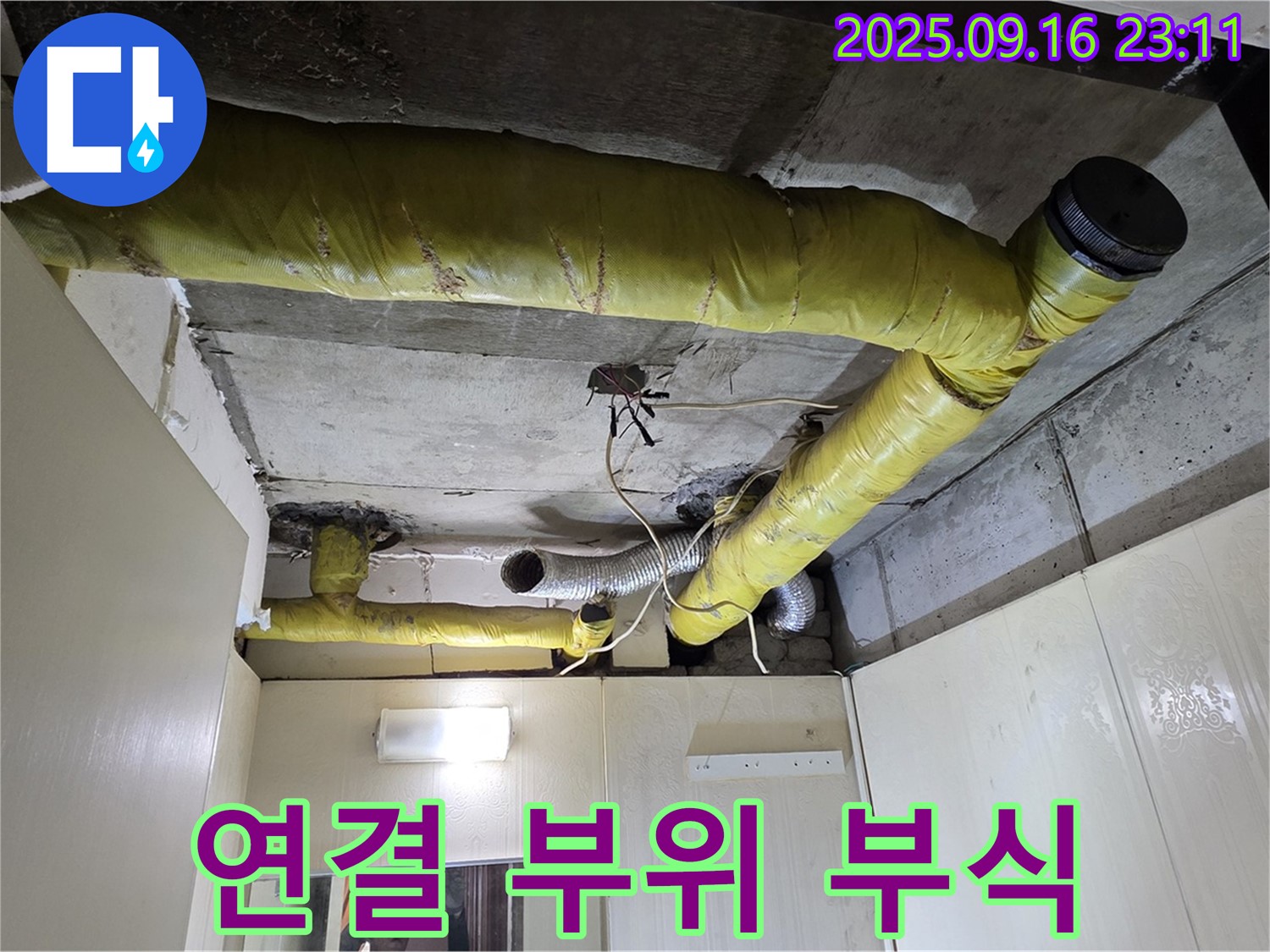 부식 및 누수 가능성 있는 배관 연결 부위 - 새절역