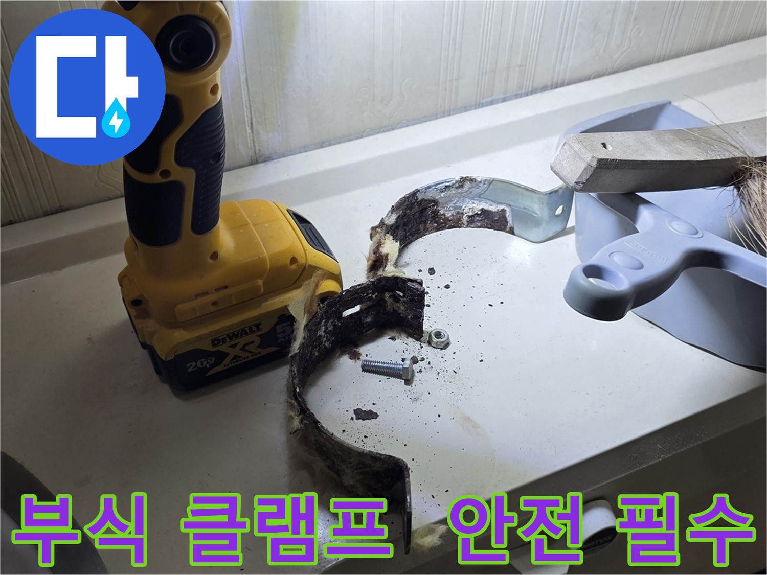 부식된 배관 클램프 - 안전 점검은 필수!
