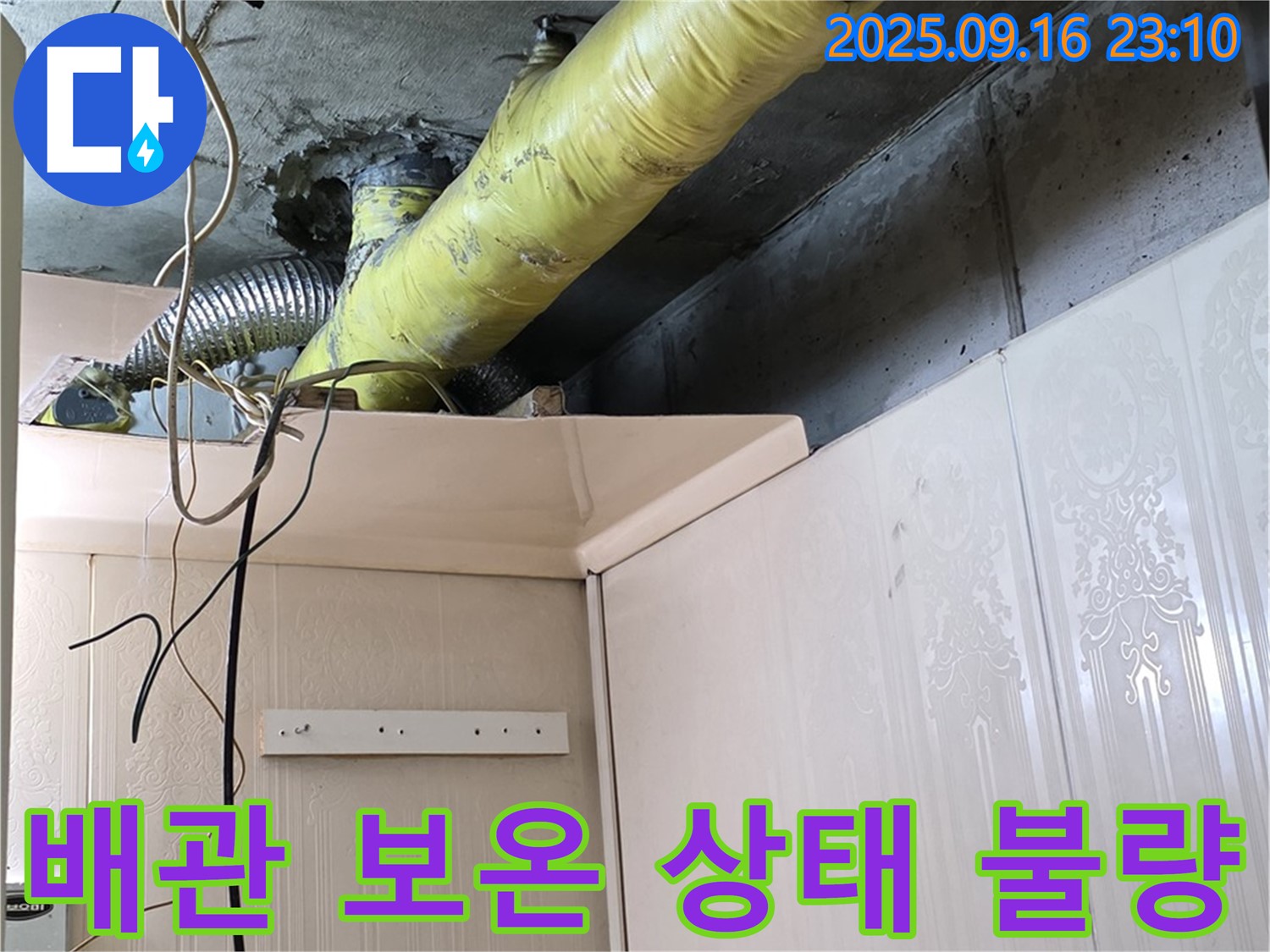 불량한 배관 보온 상태 - 은평구 신사동 새절역 현대아파트 누수 점검