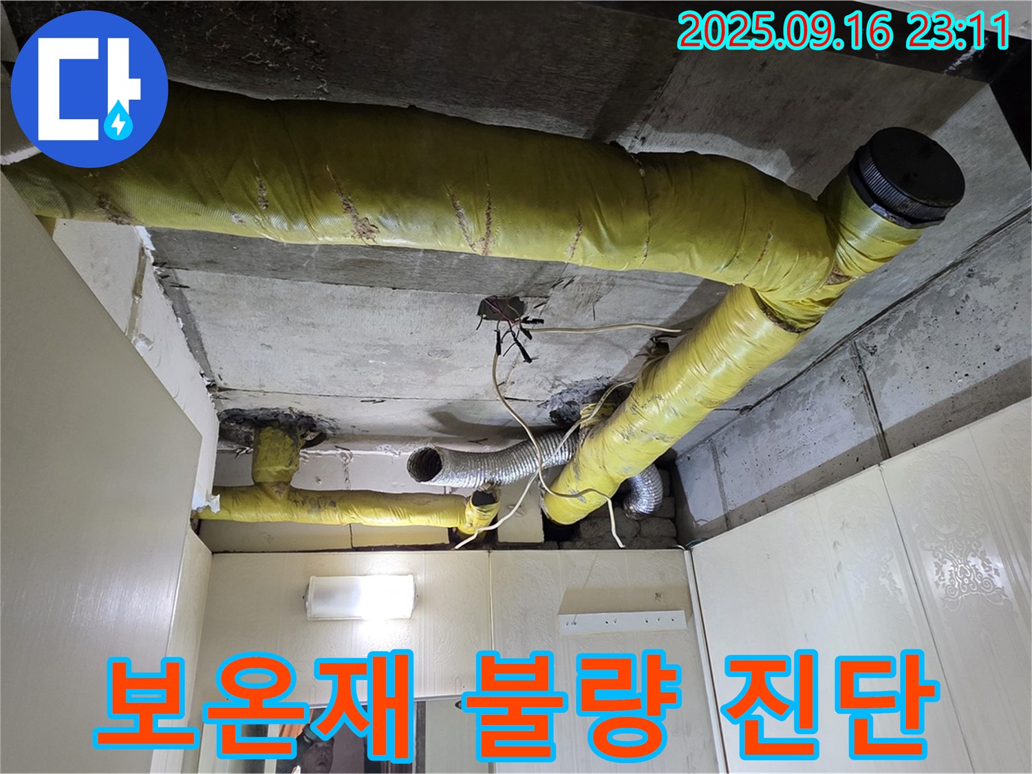 불량한 배관 보온 상태 진단 - 신사동 아파트