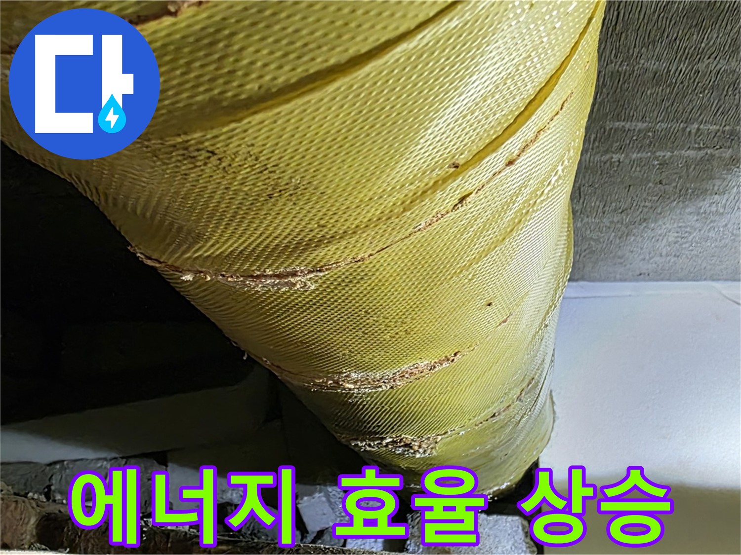 새 단열재 - 에너지 효율 상승 - 난방비 절감 효과