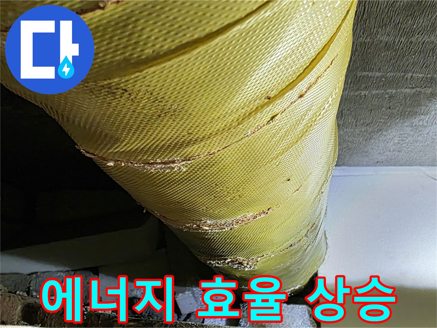 새 덮개 - 에너지 효율 상승 - 난방비 절감