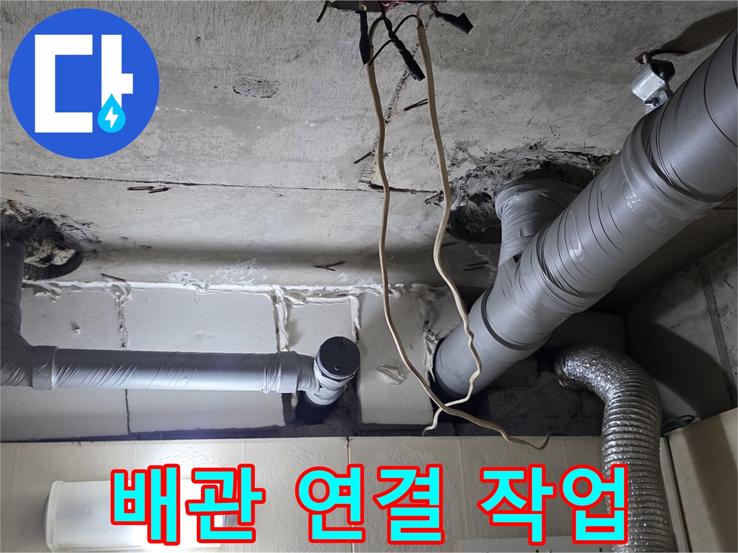 새 배관 꼼꼼하게 연결 작업 진행 중