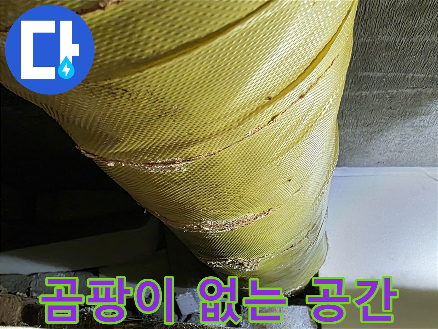 새 보온재 - 곰팡이 방지 - 쾌적한 실내