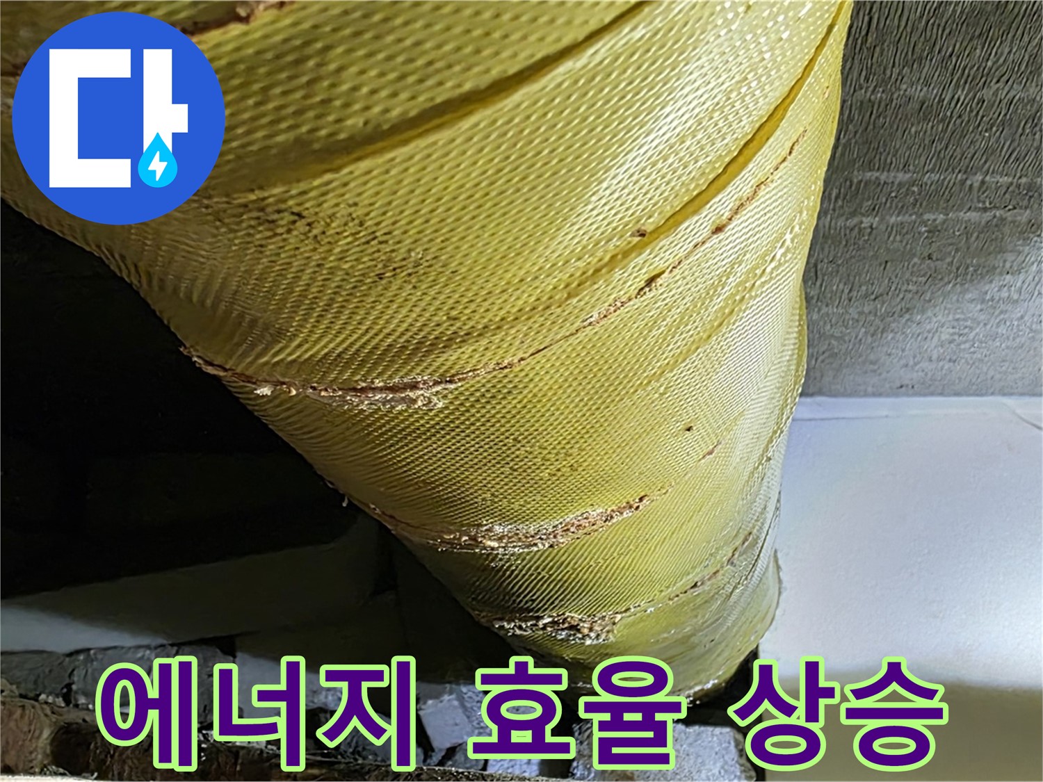 새 테이프 - 에너지 효율 상승 - 난방비 절감