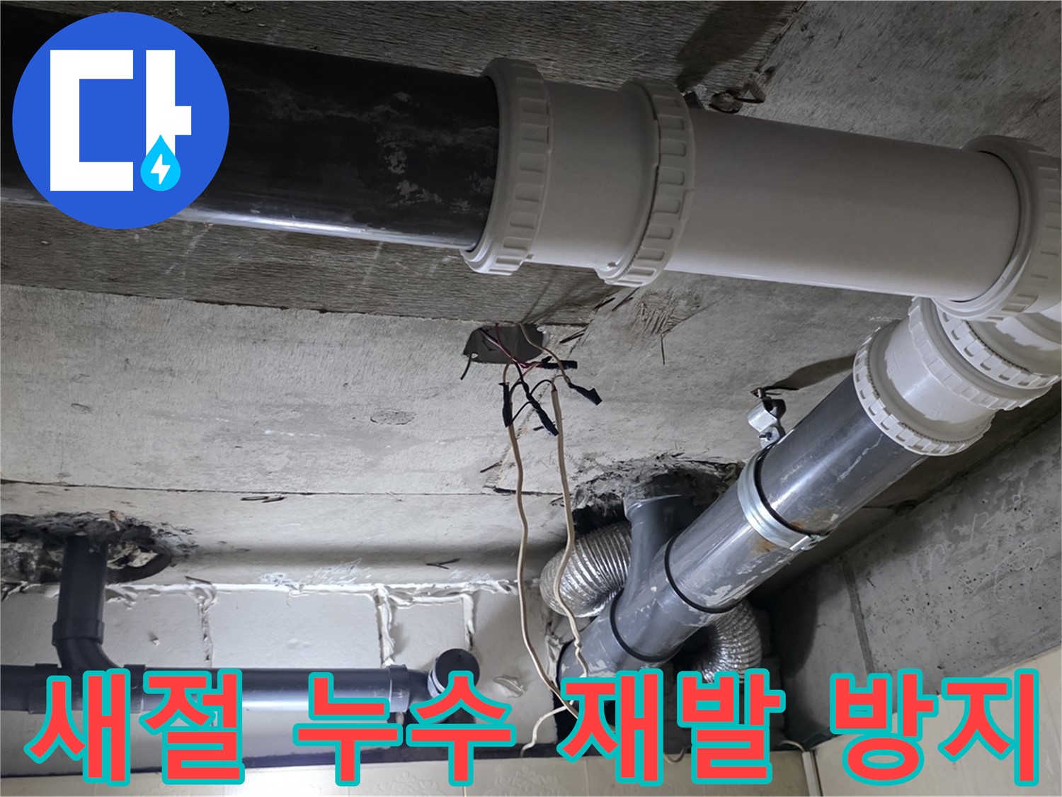 새절 누수 - 꼼꼼한 점검으로 재발 걱정 없이!