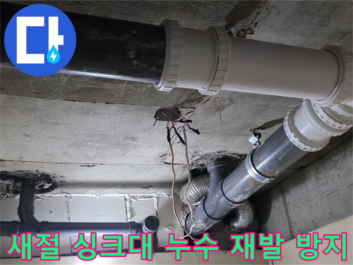 새절 싱크대 누수 - 꼼꼼한 점검으로 재발 걱정 없이!
