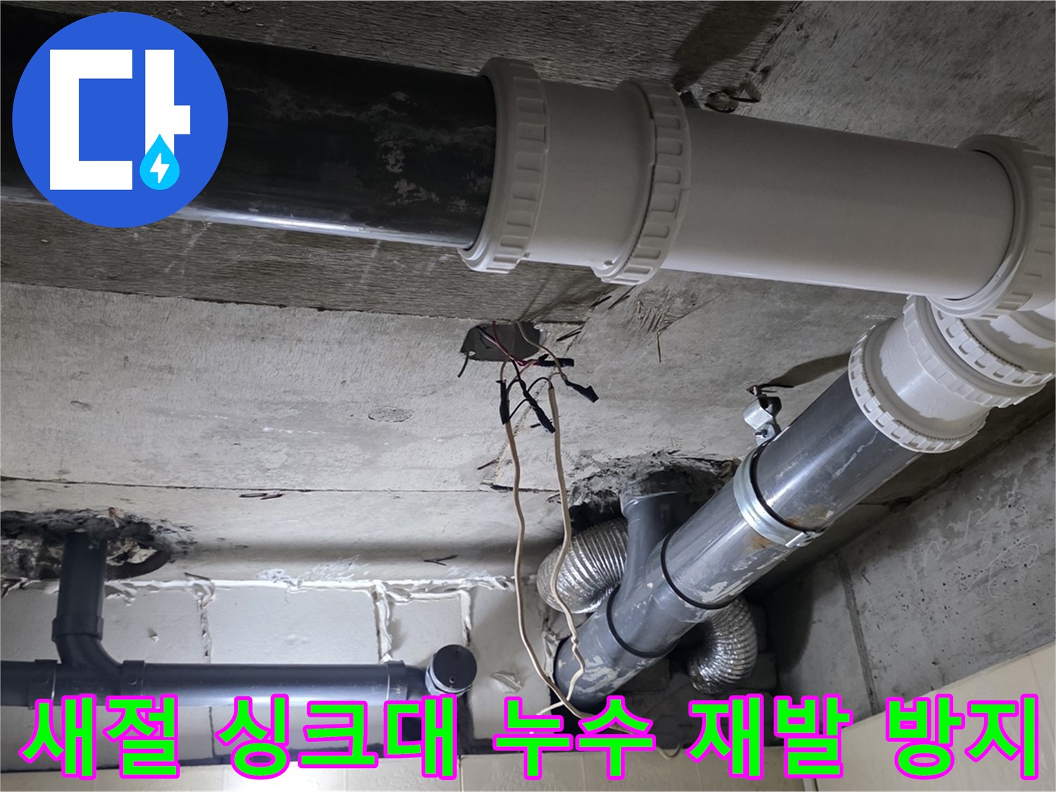 새절 싱크대 누수 - 꼼꼼한 점검으로 재발 걱정 없이!