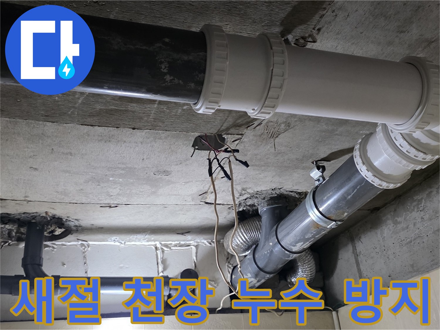 새절 천장 누수 - 꼼꼼한 점검으로 누수 재발 방지!