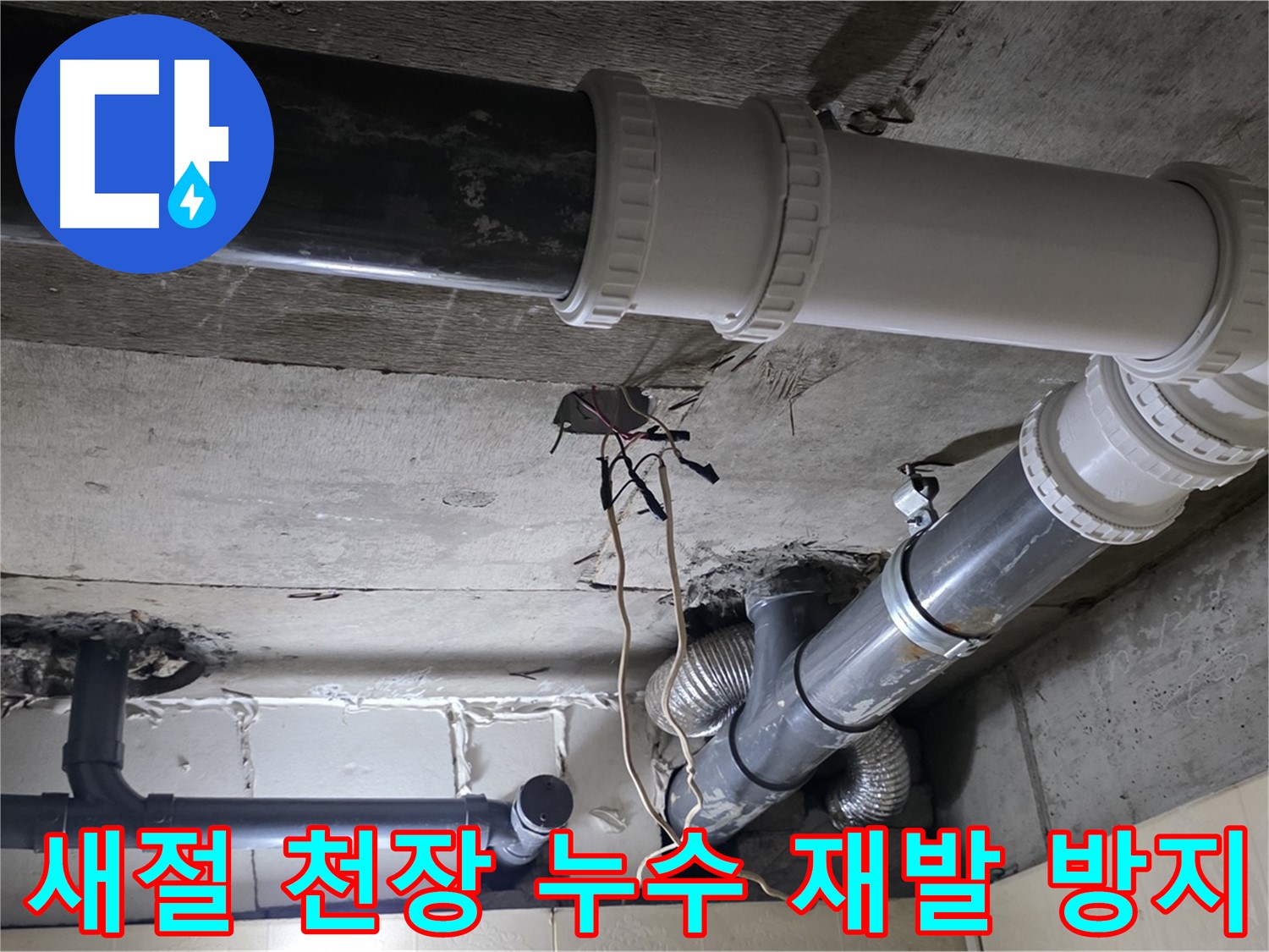새절 천장 누수 - 꼼꼼한 점검으로 재발 걱정 없이!