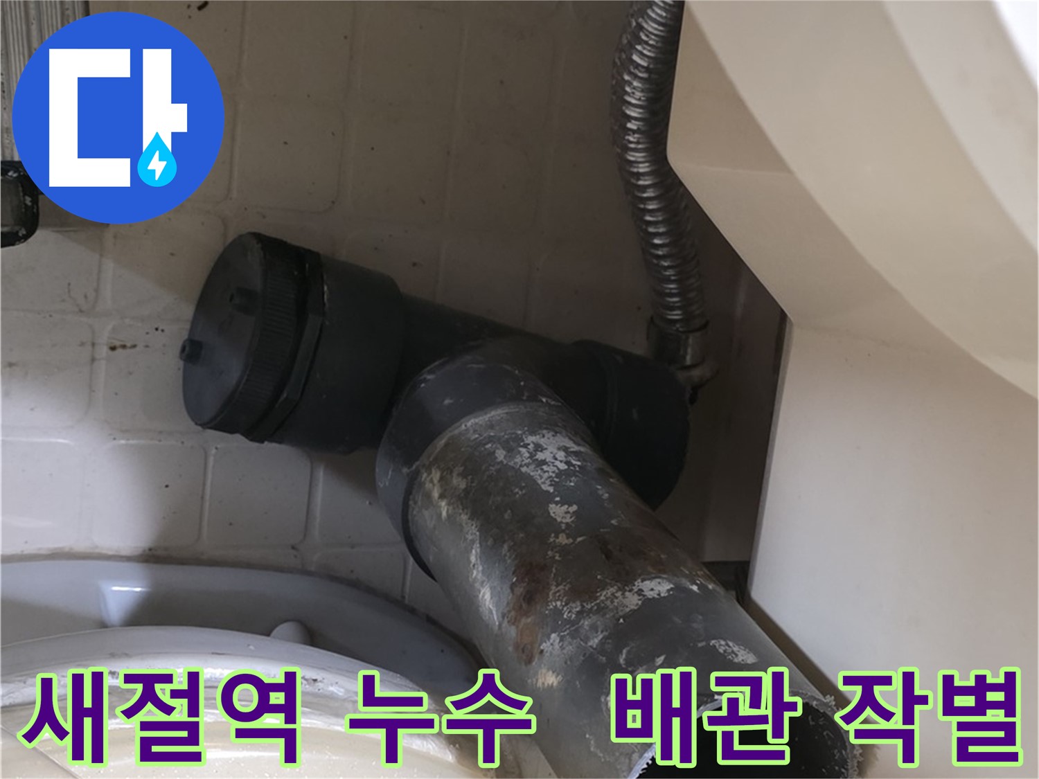 새절역 누수 공사 - 낡은 배관 제거 순간