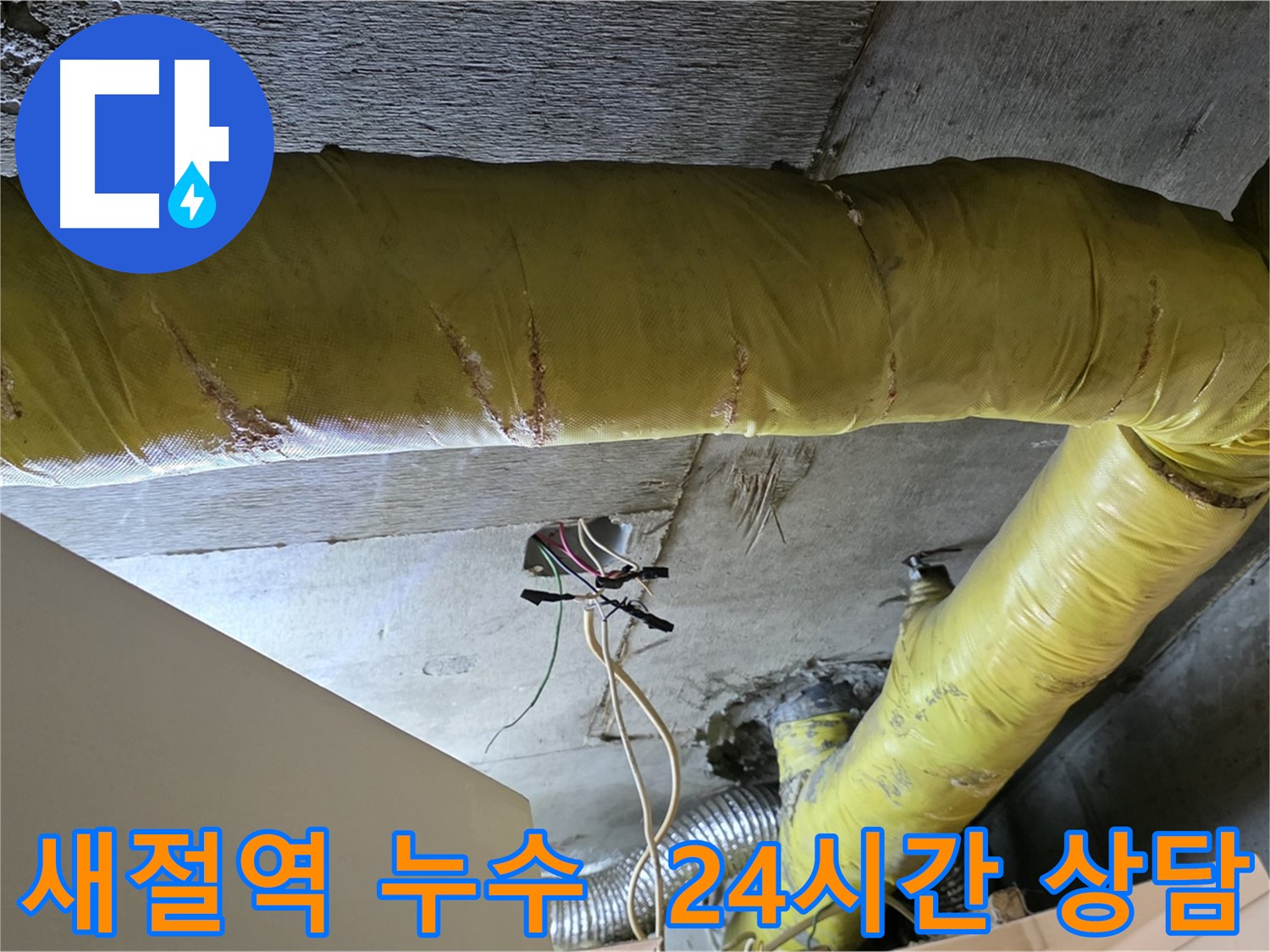 새절역 누수 - 환풍기 배관 누수, 24시간 상담 및 주말 시공 가능