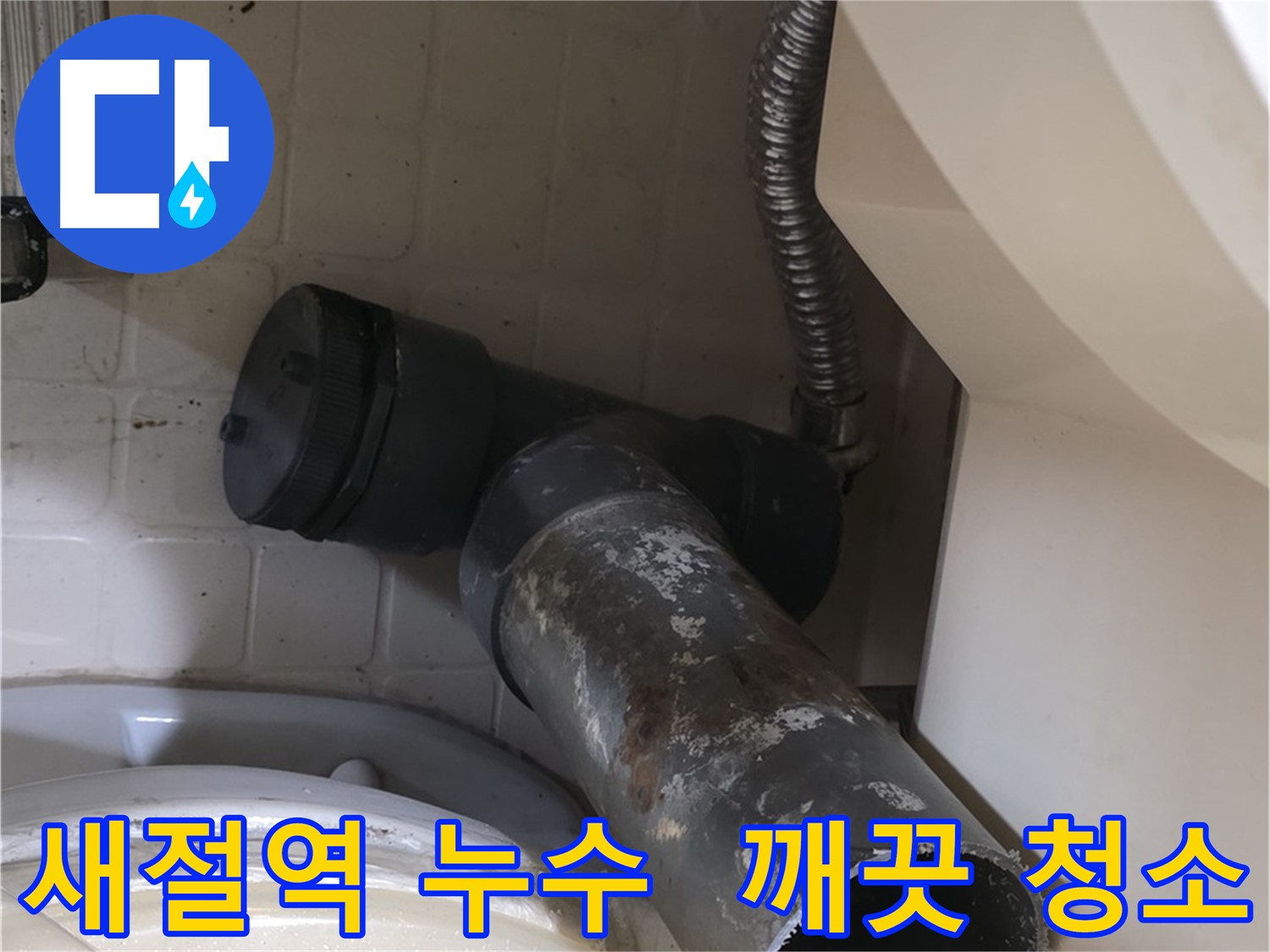 새절역 변기 누수 - 낡은 오수관 제거 후 깨끗하게 청소