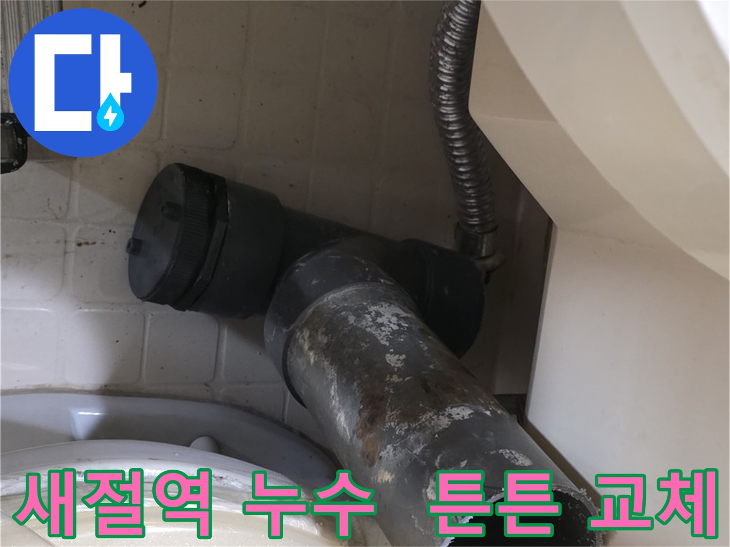새절역 변기 누수 - 새 오수관으로 튼튼하게 교체 완료