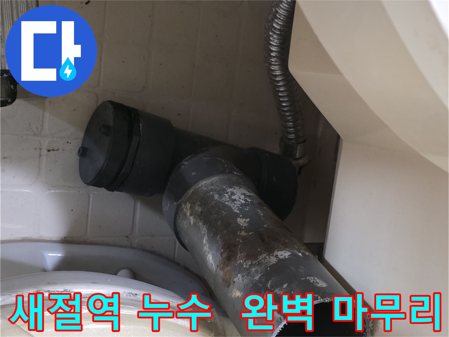 새절역 변기 누수 - 오수관 교체 작업 시작! 완벽 마무리!