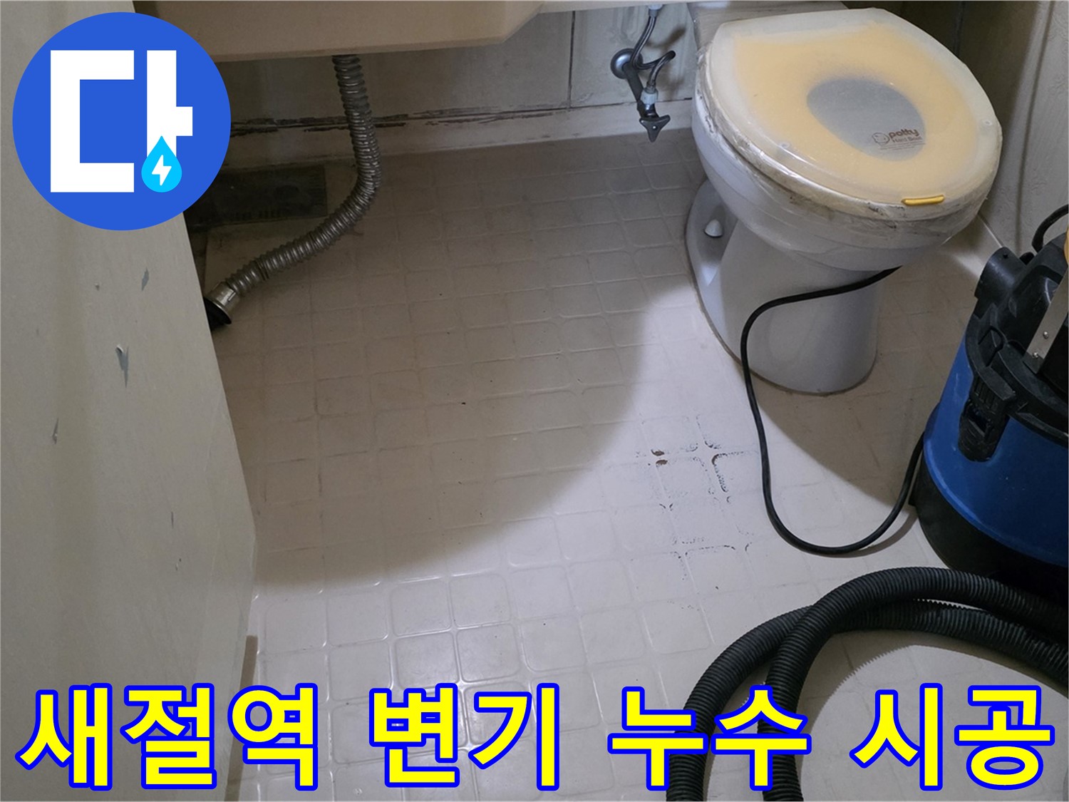새절역 변기 누수 - 완벽 점검 후 확실한 시공