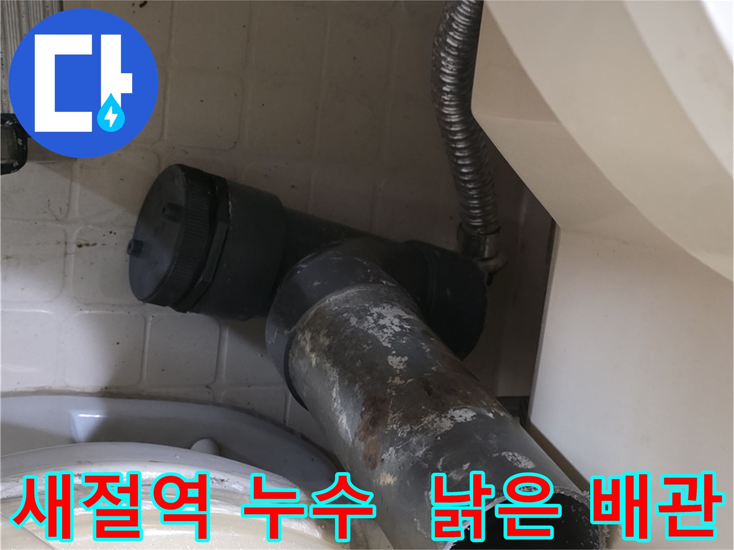 새절역 변기 오수관 누수 - 낡은 배관의 상태