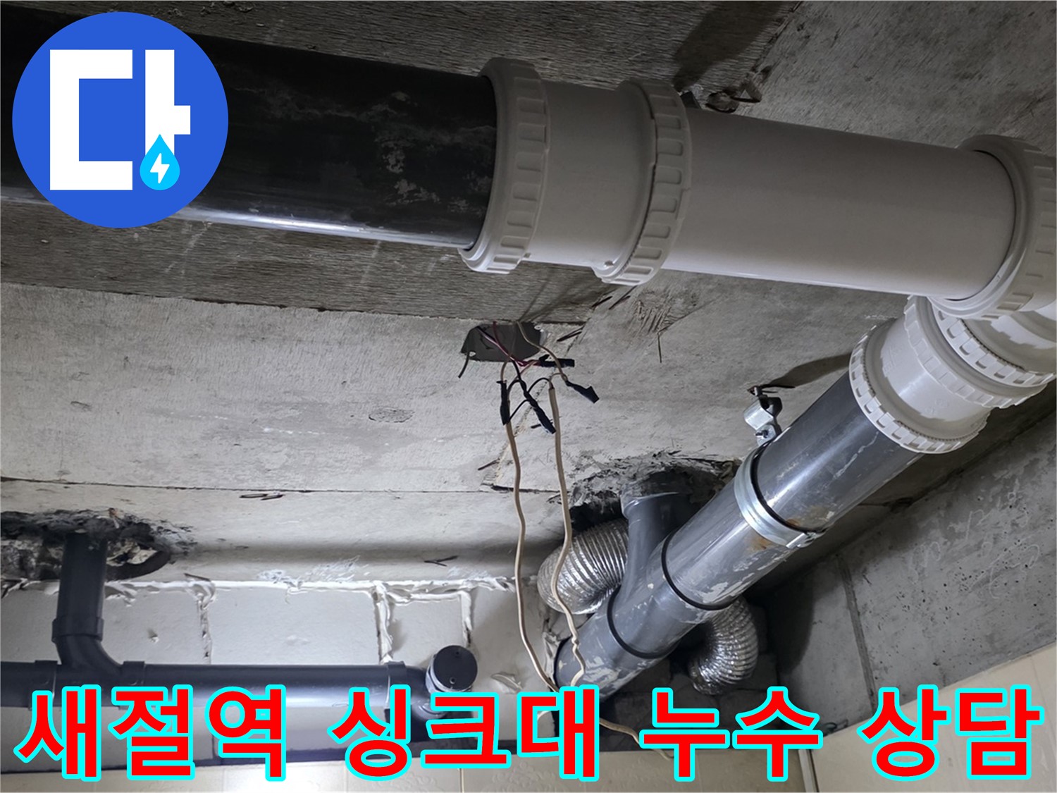 새절역 싱크대 누수 - 더 이상 고민하지 마세요! 전화 상담 환영!
